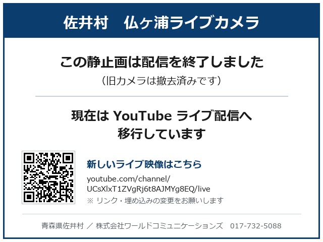 佐井村 仏ヶ浦ライブカメラ 配信終了のお知らせ